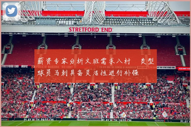 薪资专家分析文班需求八村塁类型球员马刺具备灵活性进行补强