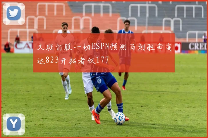 文班打服一切ESPN预测马刺胜率高达823开拓者仅177