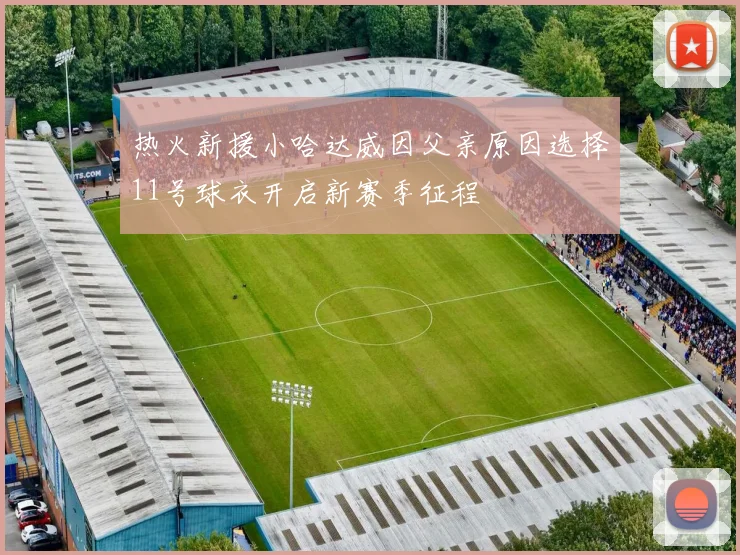 热火新援小哈达威因父亲原因选择11号球衣开启新赛季征程