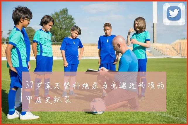 37岁莱万替补绝杀马竞逼近两项西甲历史纪录