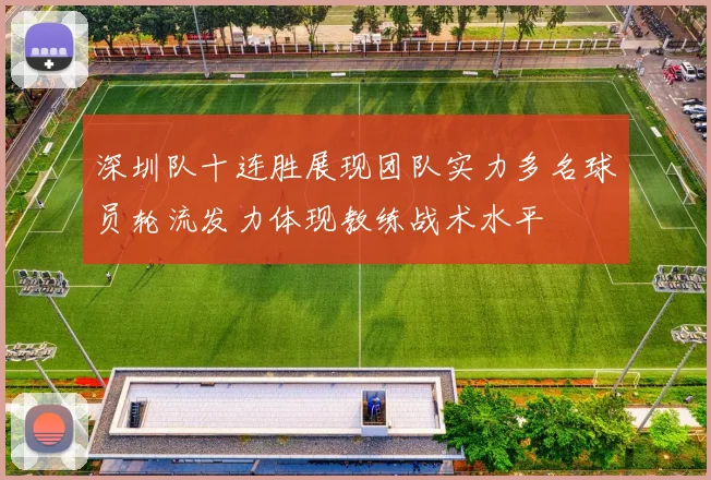 深圳队十连胜展现团队实力多名球员轮流发力体现教练战术水平