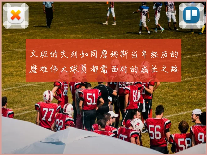 文班的失利如同詹姆斯当年经历的磨难伟大球员都需面对的成长之路