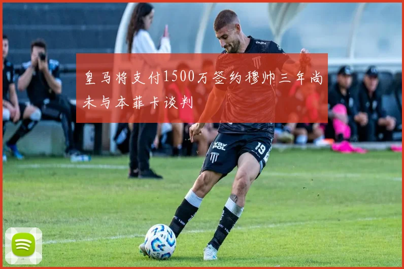 皇马将支付1500万签约穆帅三年尚未与本菲卡谈判