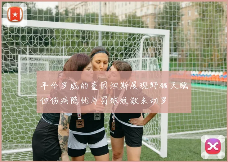 平价罗威的奎因坦斯展现野猫天赋但伤病隐忧与罚球致敬米切罗
