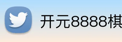 开元8888棋牌官网 Logo